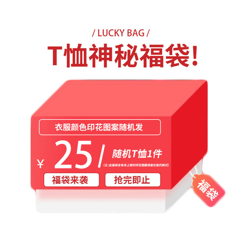 纯棉短袖福利款惊喜福袋