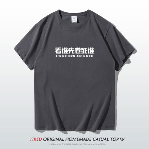 看谁先卷死谁趣味文字t恤短袖