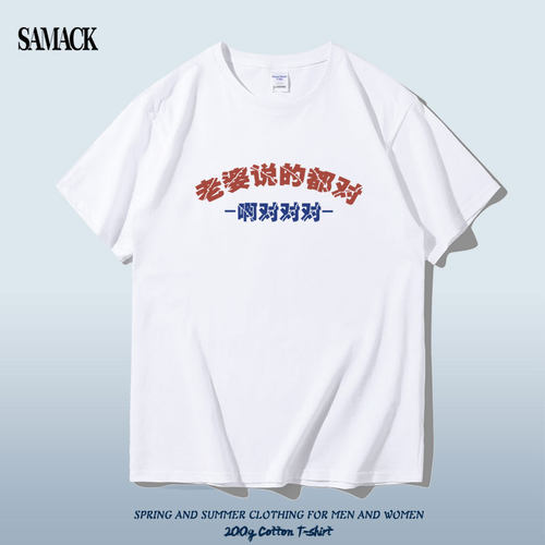 老婆说的都对趣味文字短袖T恤夏