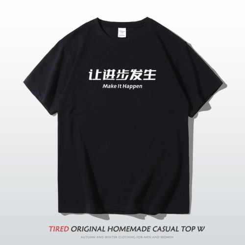 趣味文字让进步发生短袖t恤男