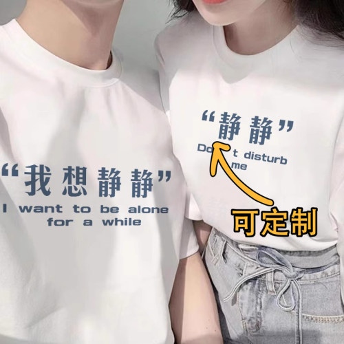 我想静静小众设计感文字情侣装男