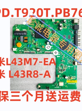 小米L43M7-EA 红米 L43R8-A主板 TPD.T920T.PB767 配多种屏