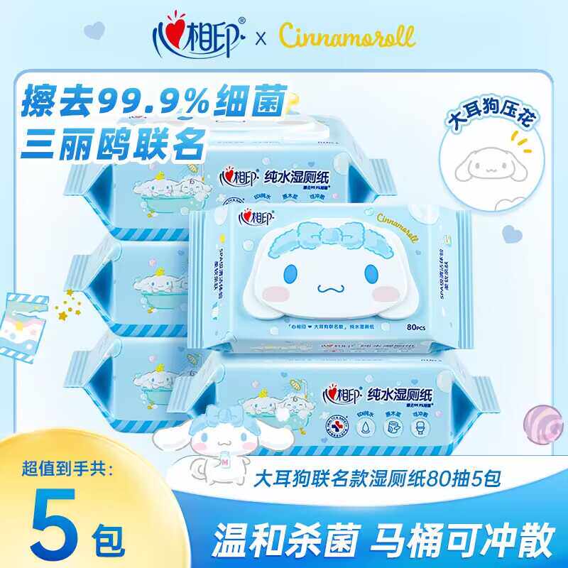 心相印湿厕巾80抽大包专用实惠