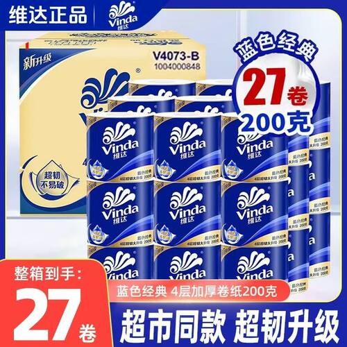 维达卷纸200g27卷整箱蓝色经典有芯4层卫生厕所用纸家用大卷纸批