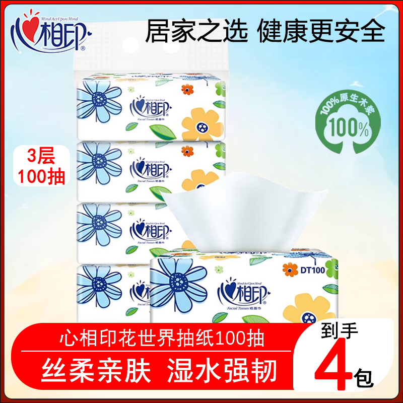 心相印抽纸3层100抽家用实惠装擦手纸卫生纸巾餐巾纸母婴面巾纸抽