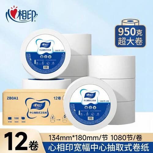 心相印ZB0A1中心抽大卷纸两层抽取式厕所酒店公用商场大盘卷纸