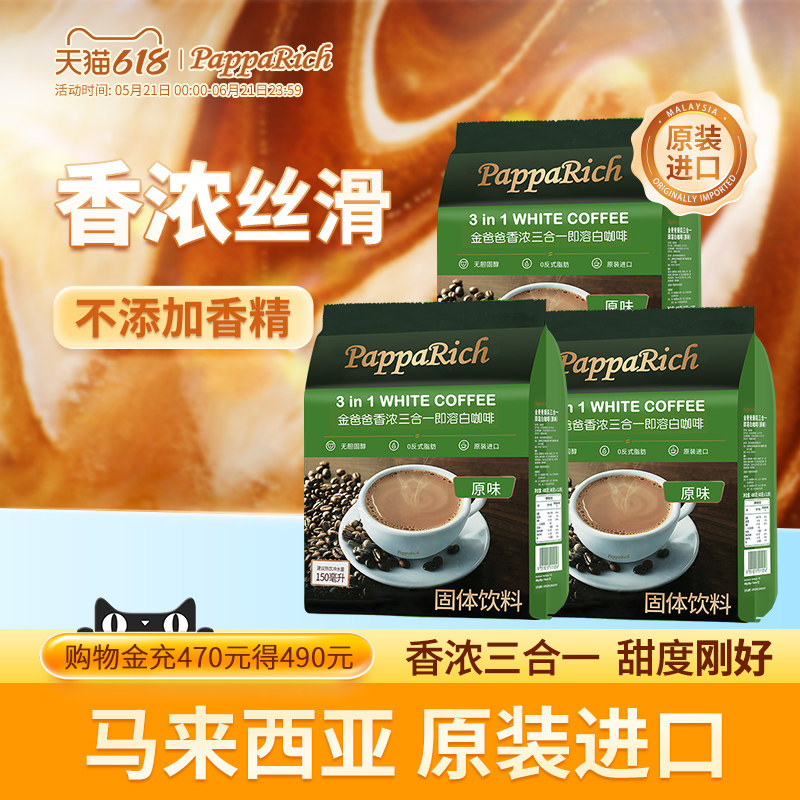 马来西亚原装进口速溶白咖啡金爸爸咖啡香浓三合一/无蔗糖/特浓袋