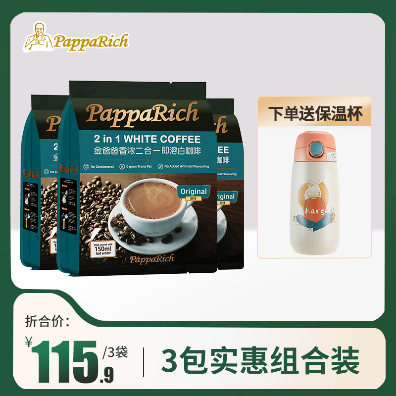 马来西亚进口咖啡无蔗糖白咖啡金爸爸香浓二合一速溶3袋咖啡速溶在类目 咖啡/麦片/冲饮, 速溶咖啡/咖啡豆/粉, 速溶咖啡中 - 来自Buy2taobao.com提供专业的淘宝代购服务