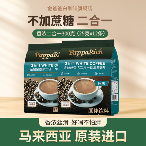 无蔗糖速溶咖啡马来西亚金爸爸
