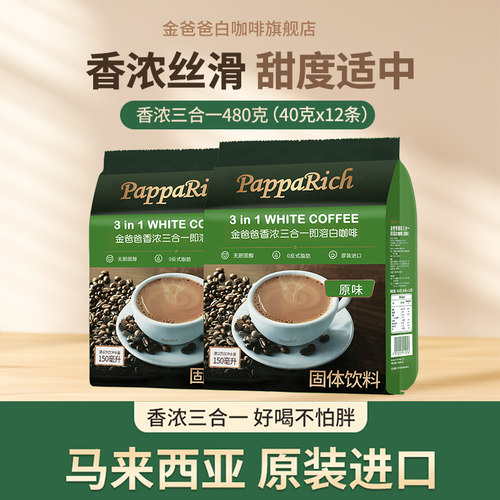 原装进口马来西亚白咖啡金爸爸