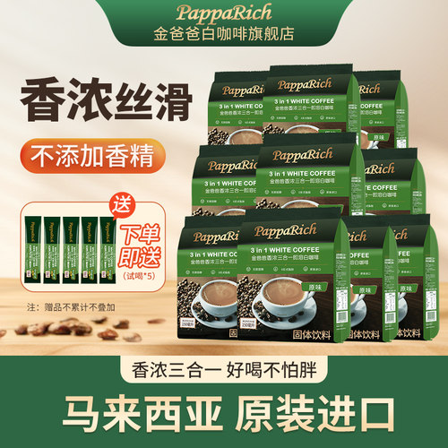 原装进口马来西亚白咖啡金爸爸