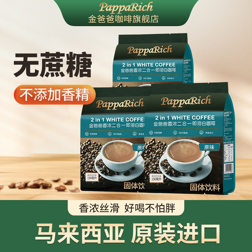 马来西亚进口金爸爸白咖啡0香精