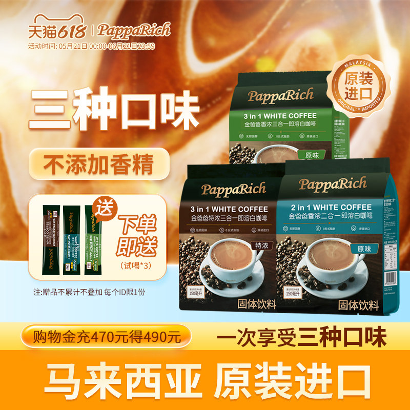 速溶马来西亚进口金爸爸特浓/香浓三合一/二合一/三种咖啡组合装