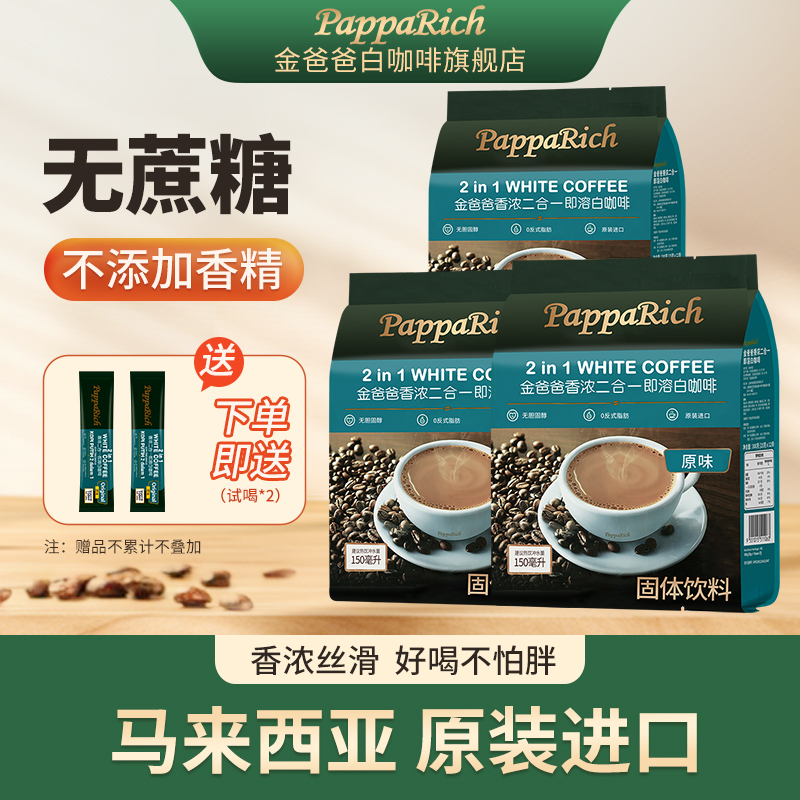 马来西亚进口香浓二合一袋装咖啡