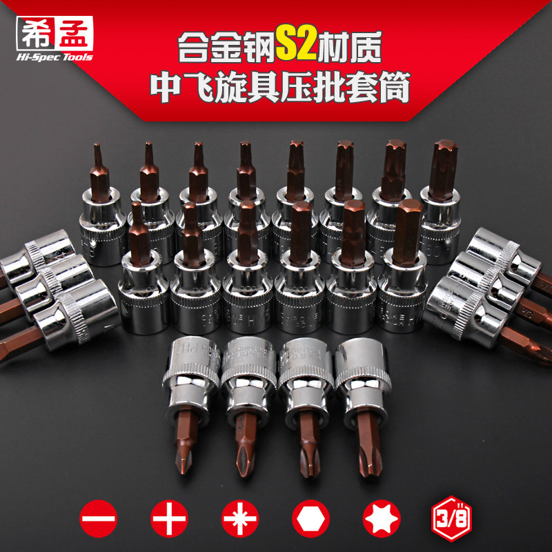 中飞压批旋具套筒一字十字希孟