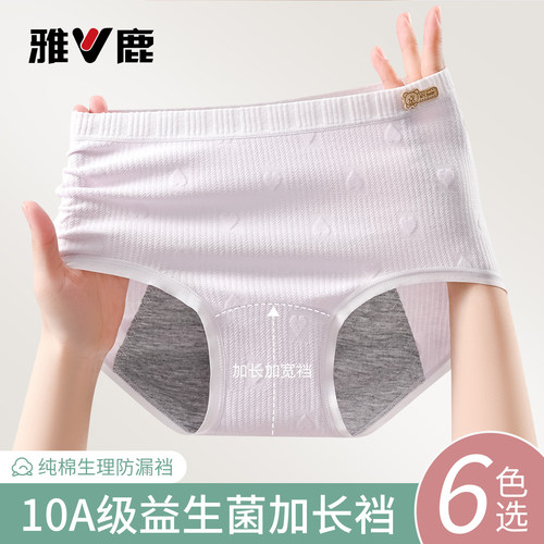 雅鹿生理内裤女士月经期防漏加长加宽裆10A抑菌纯棉卫生姨妈裤头