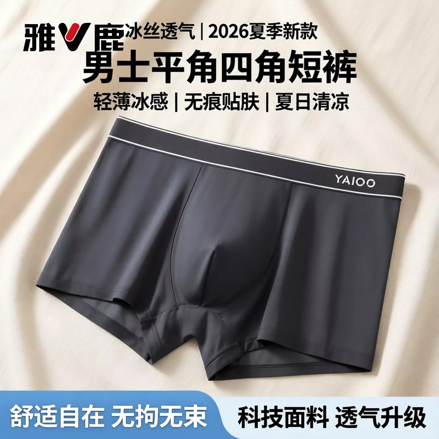 内裤男士冰丝平角裤头透气四角男生短裤男款新款超薄秋季2026新款