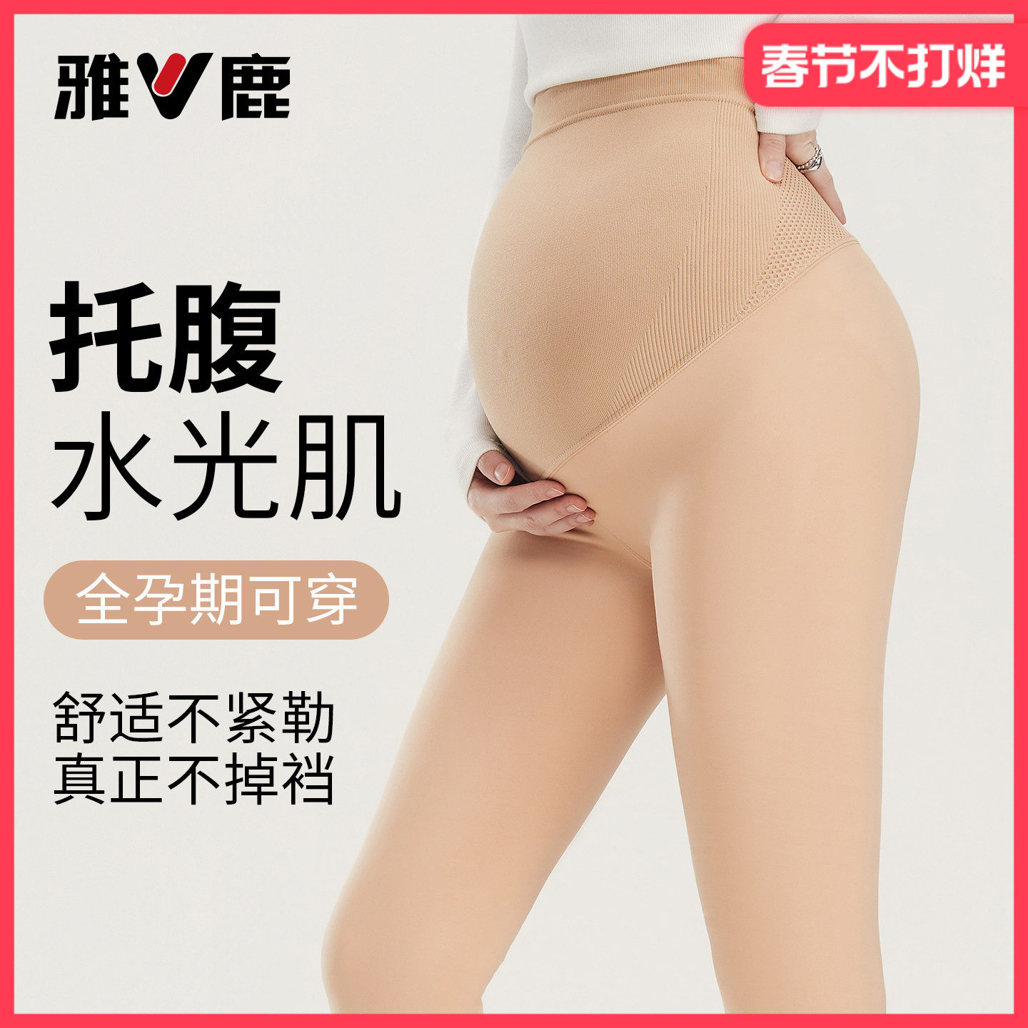 雅鹿孕妇打底裤托腹不掉档秋冬季连裤袜女加绒加厚外穿孕期打底袜