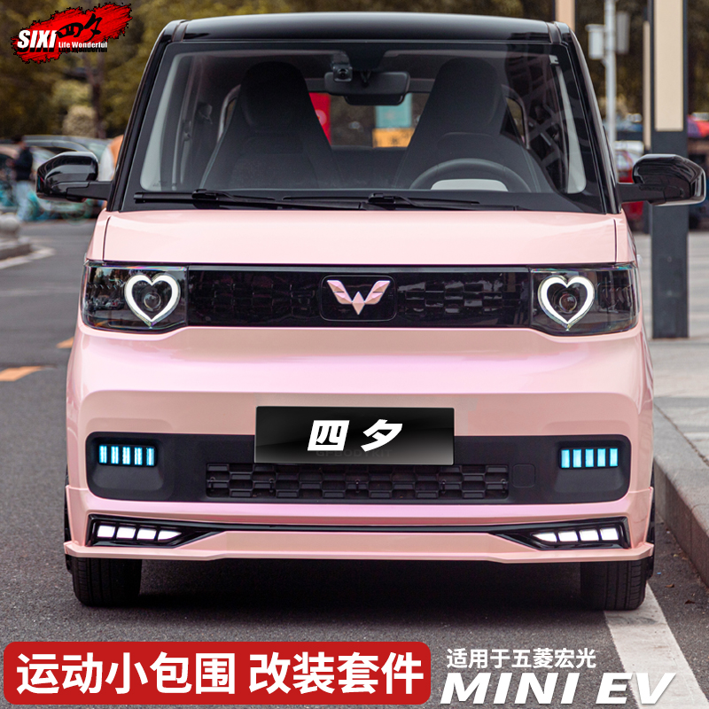 五菱宏光马卡龙miniev改装包围前铲侧裙扰流板专用小包围外观套件
