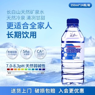 泉阳泉长白山天然矿泉水弱碱性饮用水350ml 24瓶整箱水迷你小瓶装