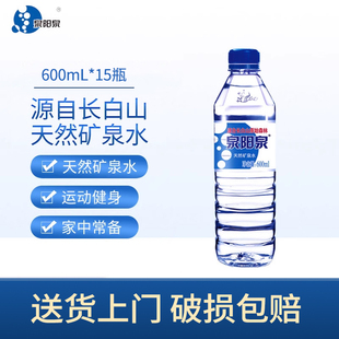 15瓶特惠体验装 泉阳泉长白山天然矿泉水弱碱性小瓶装 饮用水600ml