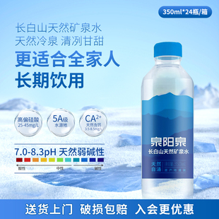 包邮 2件塑膜 24圆瓶 泉阳泉长白山天然矿泉弱碱性饮用水350ml