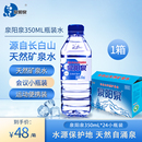 泉阳泉长白山天然矿泉水弱碱性饮用水350ml 24瓶整箱水迷你小瓶装