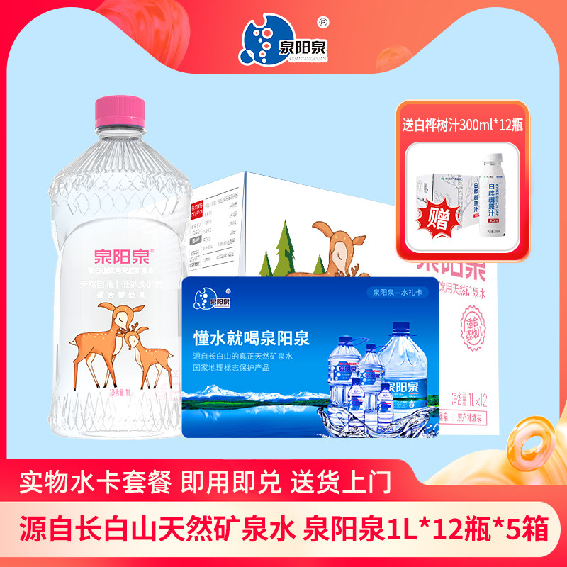 泉阳泉长白山天然矿泉水1L升*12瓶*5箱家庭水源套餐