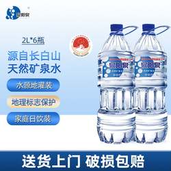 泉阳泉长白山天然矿泉水大瓶装饮用水2L*6小桶装水弱碱性包邮