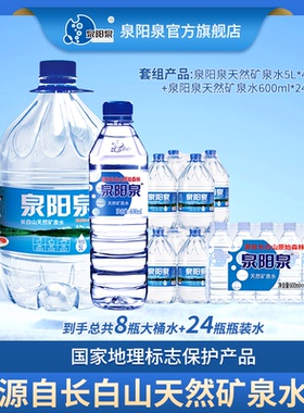 【活动】泉阳泉长白山天然矿泉水5L*4桶*2件+600ml*24瓶家庭桶装