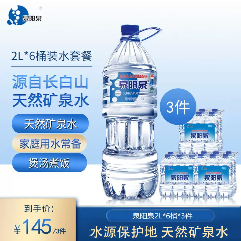 泉阳泉长白山天然矿泉水2L升*6小桶*3箱大瓶装饮用水整箱小桶组合 咖啡/麦片/冲饮 饮用水 原图主图