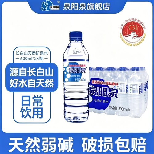 泉阳泉长白山天然矿泉水