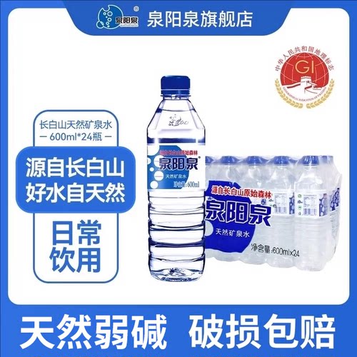 泉阳泉长白山天然矿泉水