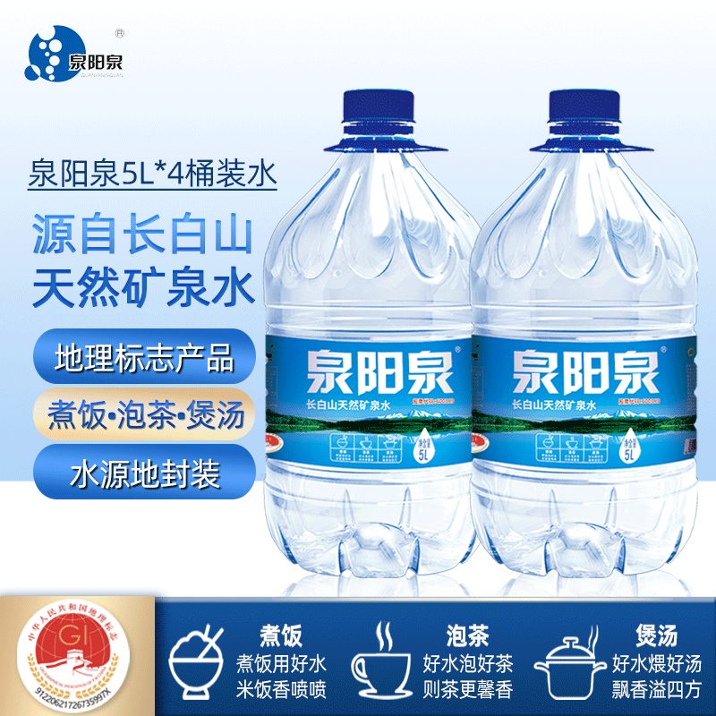 泉阳泉长白山天然矿泉水