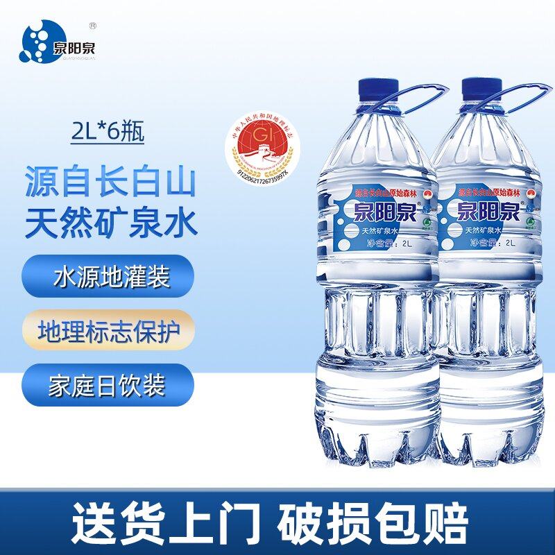 泉阳泉长白山天然矿泉水2L*6瓶