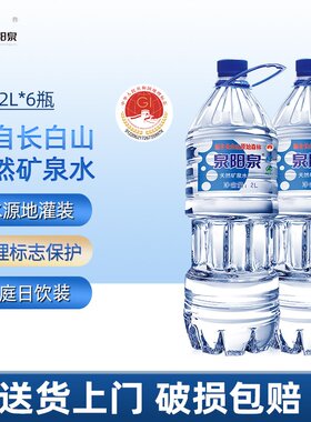 泉阳泉长白山天然矿泉水2L升*6大瓶装弱碱性饮用水源地灌装包邮