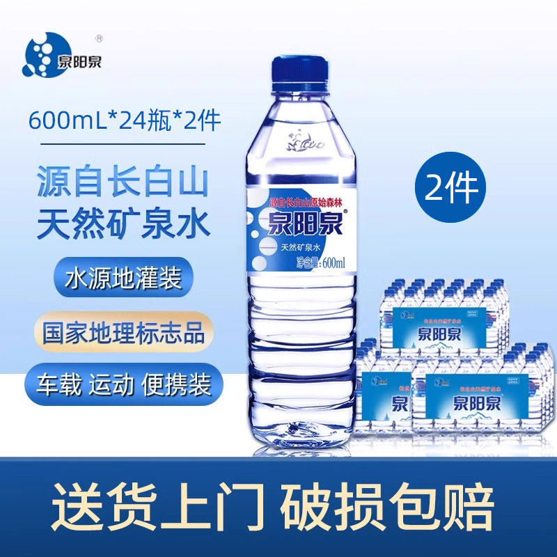 泉阳泉长白山天然矿泉水600ml*24瓶*2件水源地灌装饮用水组合