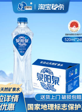 泉阳泉长白山天然8℃冷矿泉弱碱性饮用水520ml*24瓶整箱轻奢水