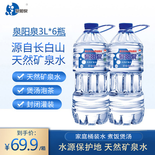 饮用水3L 泉阳泉长白山天然矿泉水大瓶装 6瓶装 整箱用水大桶装