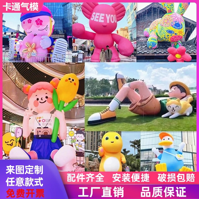 充气卡通气模定制花朵热气球毛绒兔子网红爱心行走招手人偶熊猫