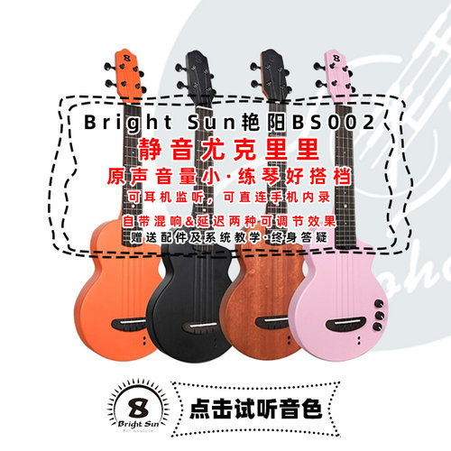 BrightSun静音尤克里里练琴帮手