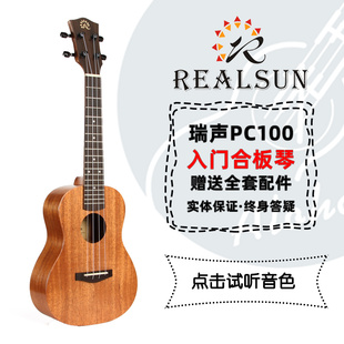 老王尤克里里Realsun瑞声ukulele桃花芯合板PC100入门新手琴儿童