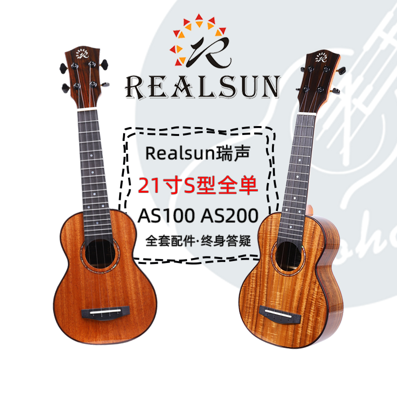 老王尤克里里Realsun瑞声ukulele21寸全单AS100桃花芯AS200相思木-封面