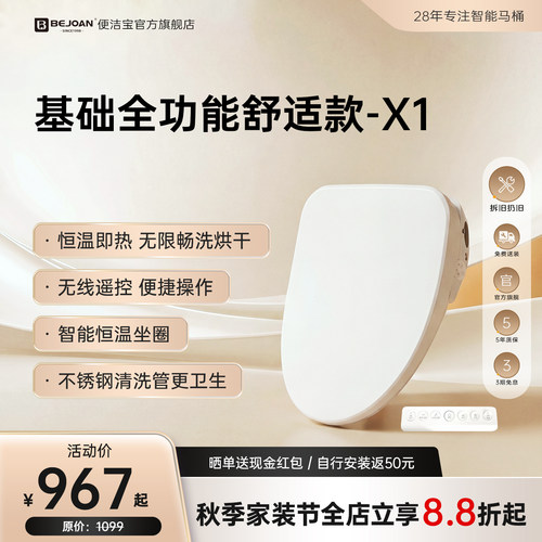 Bejoan便洁宝智能家用马桶盖板