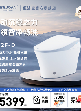 Bejoan便洁宝全功能智能马桶T52F-D 光净盾强效除菌激光脚感翻圈