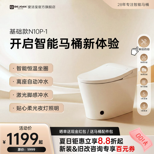 Bejoan便洁宝轻智能马桶N10P-1