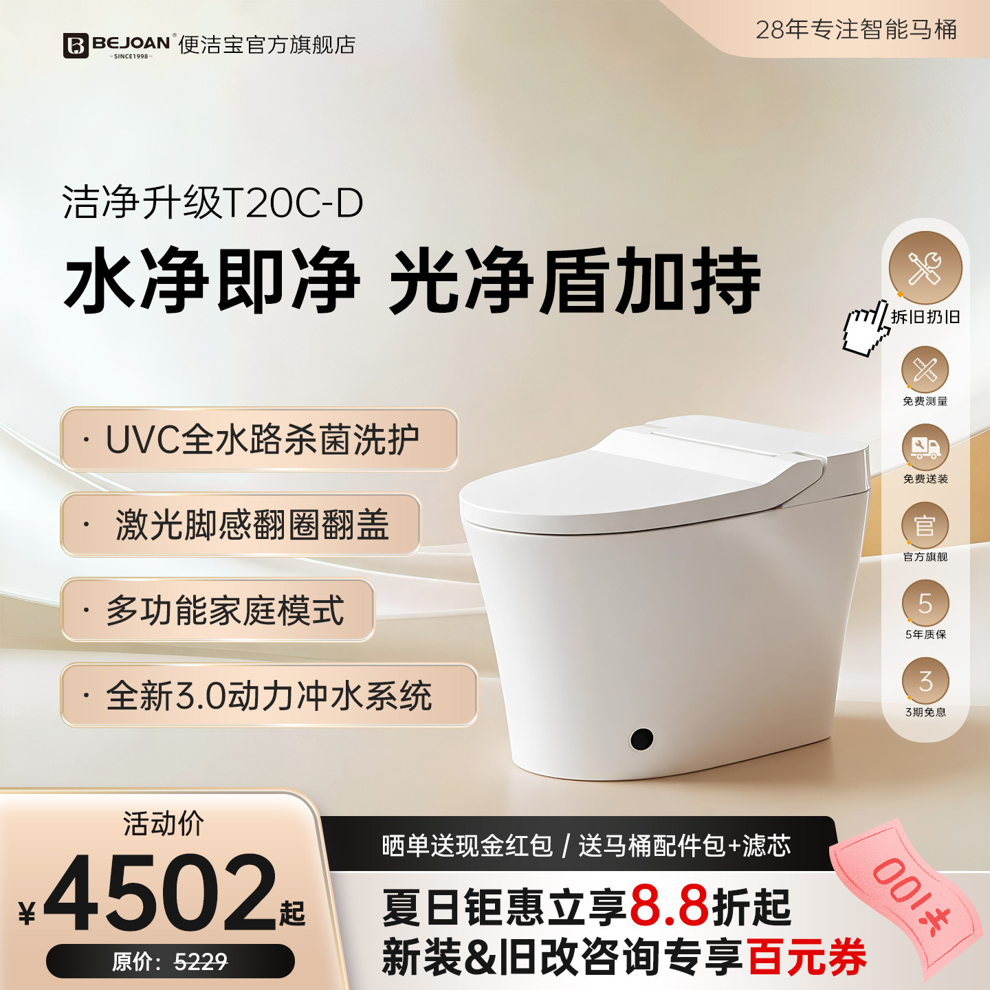 Bejoan便洁宝智能马桶T20C-D