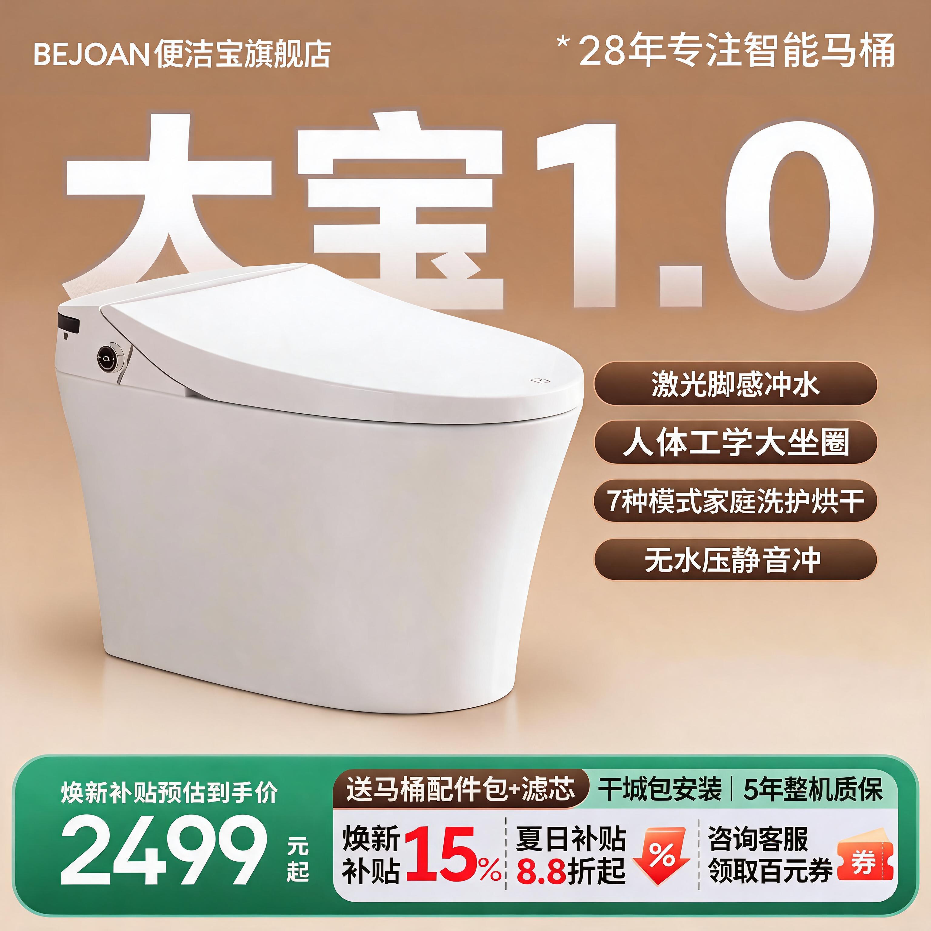 BEJOAN便洁宝家用智能马桶