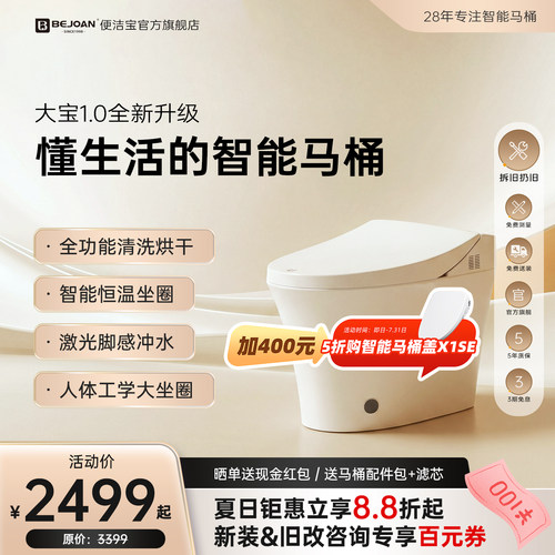 Bejoan大宝1.0便洁宝全智能马桶