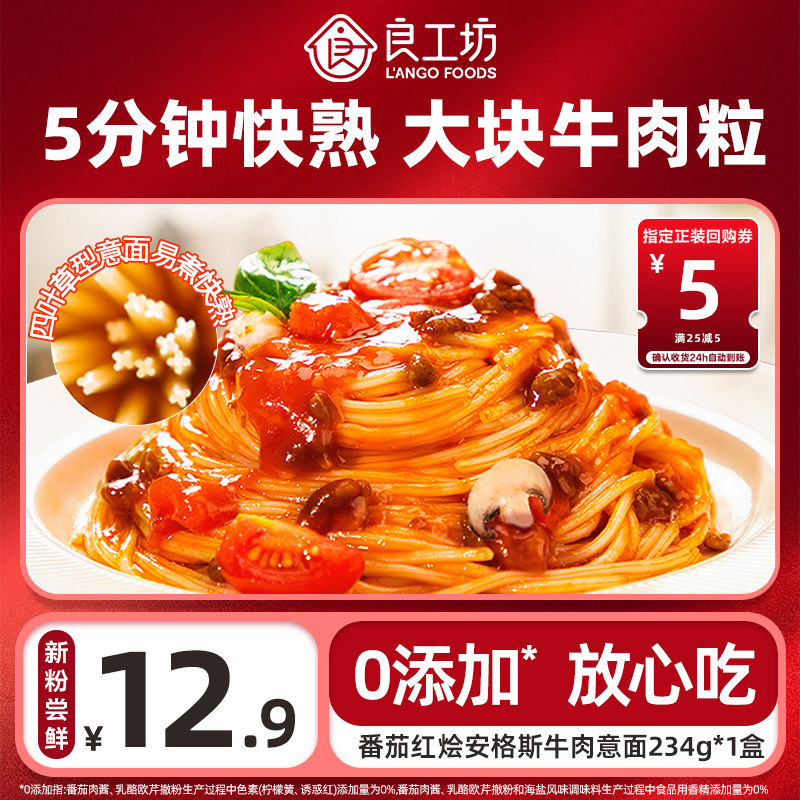 【新客尝鲜 单ID限购1件】良工坊番茄红烩安格斯牛肉意面儿童速食
